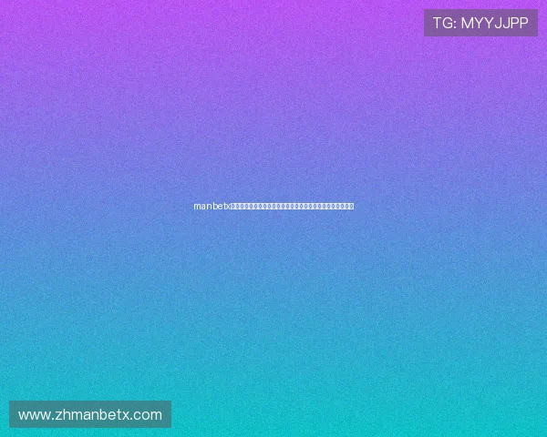 manbetx网页版官方网站详细指南，帮助新手快速注册与游戏操作流程